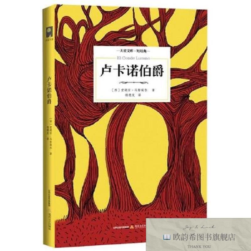 全新正版卢卡诺伯爵[西]堂胡安·马努埃尔北岳文艺出版社