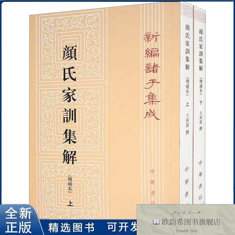 全新正版颜氏家训集解王利器 著9787101090130中华书局王利器著中