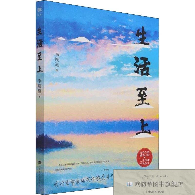 全新正版生活至上李焕道著北京时代华文书局