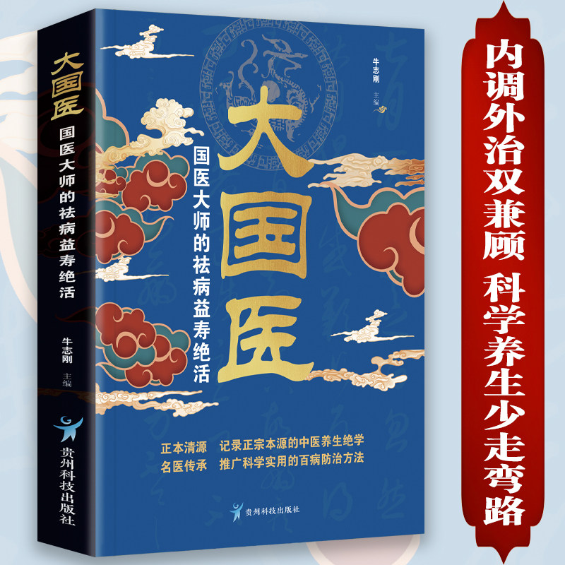大国医:国医大师的袪病益寿绝活 中医养生书
