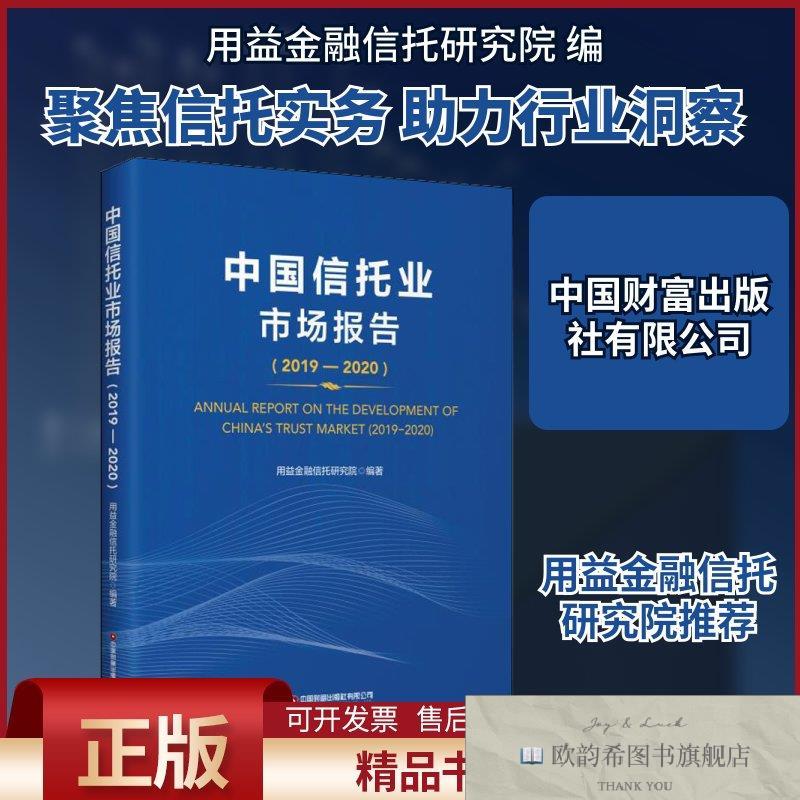 全新正版中国信托业市场报告用益金融信托研究院编中国财富出版社