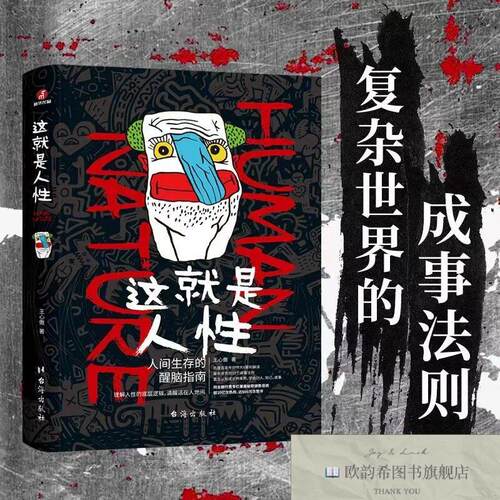 全新正版这就是人性 _wj王心傲著台海出版社