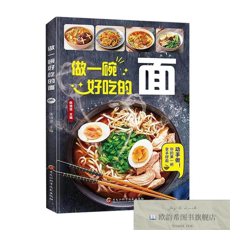 全新正版做一碗好吃的面 陈绪荣 主编新华文轩网络书店 正版图书