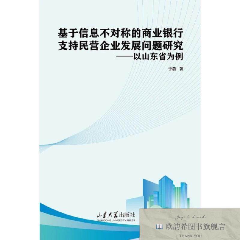 全新正版基于信息不对称的商业银行支持民营企业发展问题研究 于