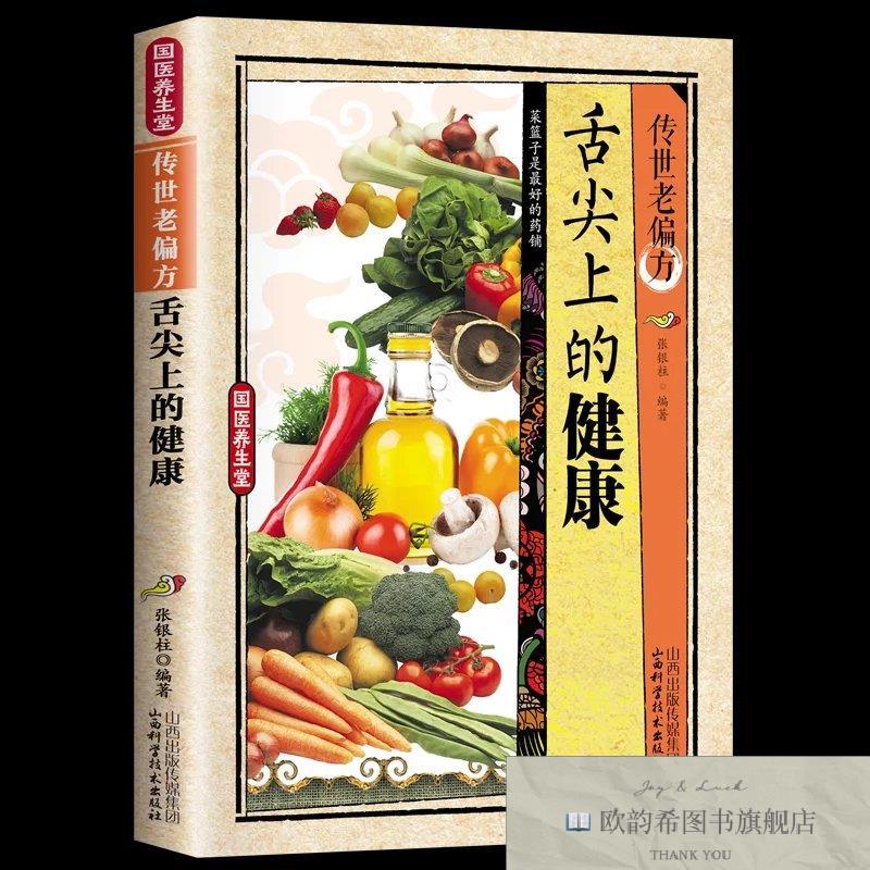 全新正版国医养生堂-传世老偏方.舌尖上的健康 ,y张银柱山西科学
