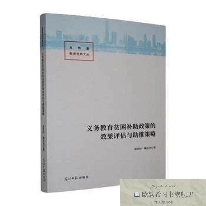 全新正版义务教育贫困补助政策的效果评估与助推策略孙伦轩,陶文