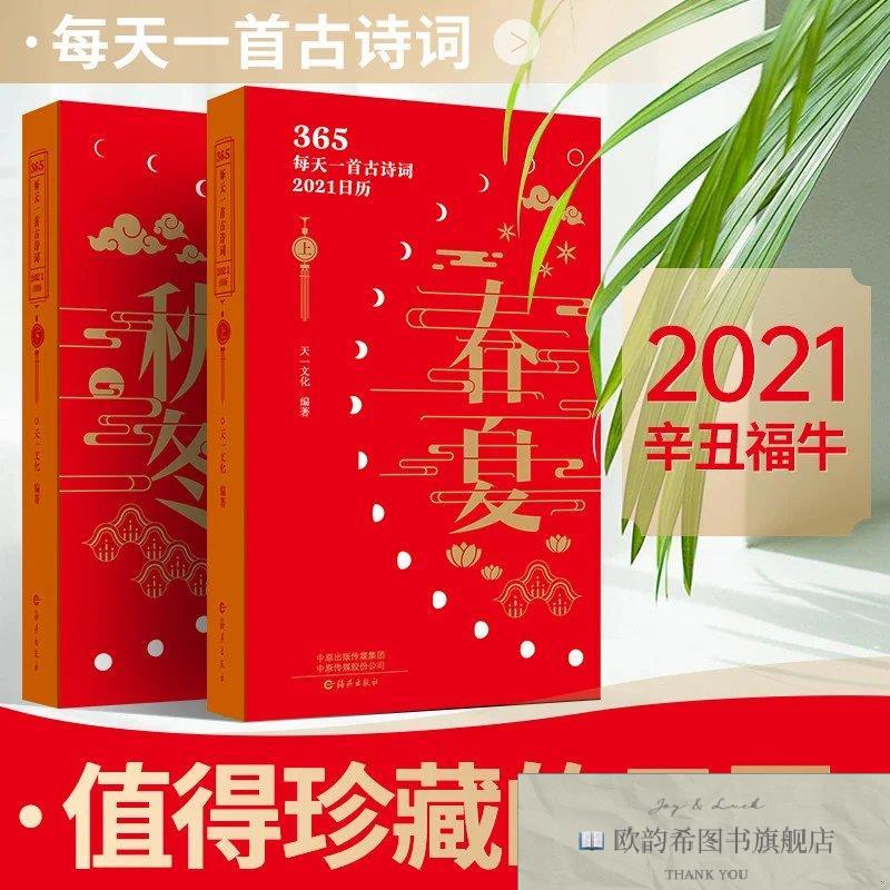 全新正版2021中国风古诗词日历浣花漱溪踏风舞雪 _kb张虹冰东北师
