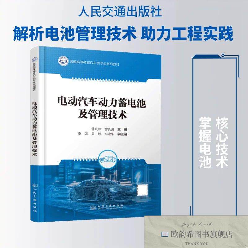 全新正版电动汽车动力蓄电池及管理技术 曾凡琮,林长波 主编新华