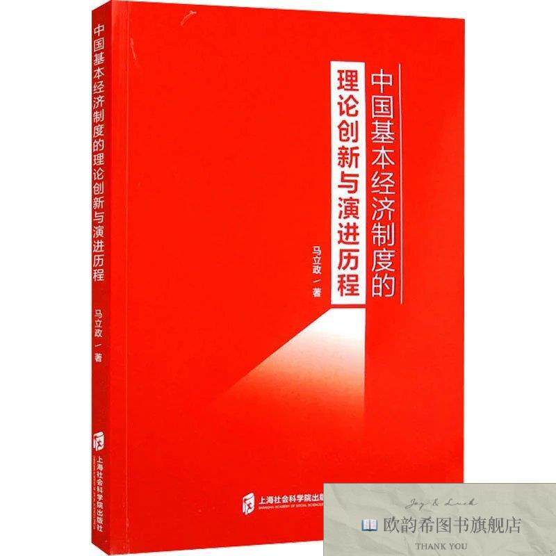 全新正版中国基本经济制度的理论创新与演进历程 马立政 著新华文