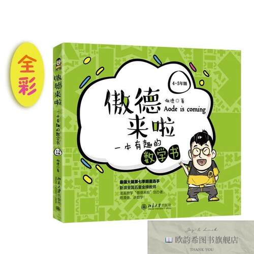 全新正版傲德来啦：一本有趣的数学书傲德著北京大学出版社