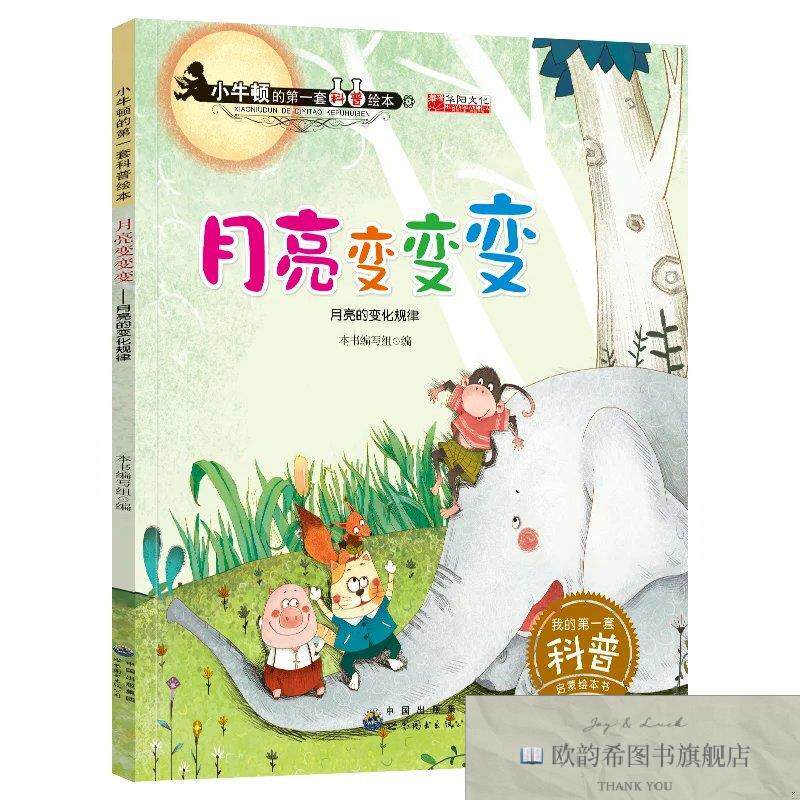 全新正版小牛顿科普绘本--月亮变变变 ,t舍长江文艺出版社
