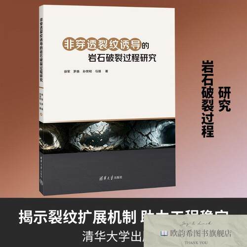 全新正版非穿透裂纹诱导的岩石破裂过程研究 徐军 等 著 著 97873