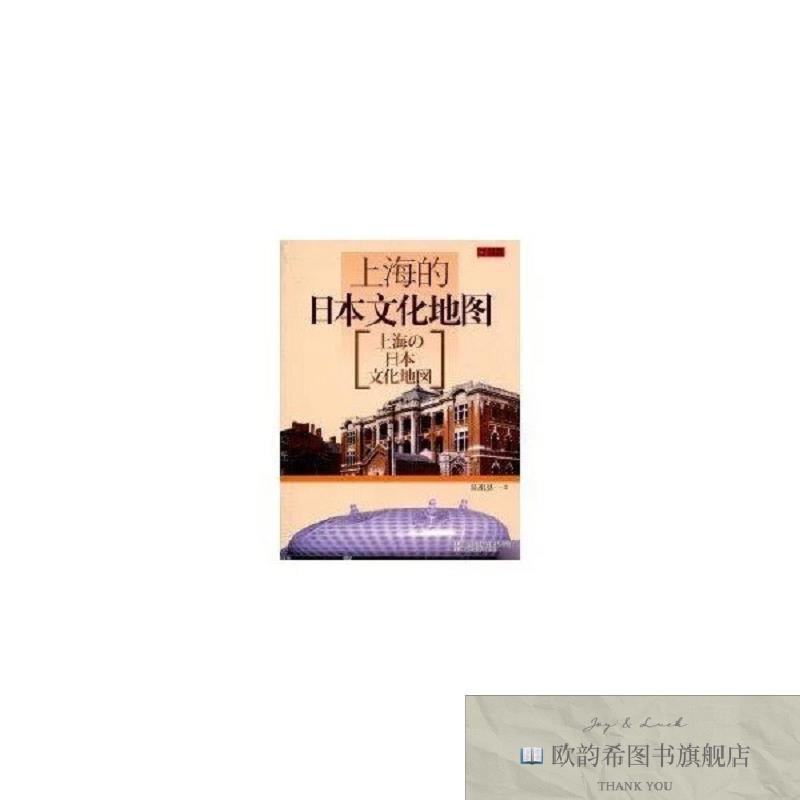 全新正版上海的日本文化地图陈祖恩著上海锦绣文章出版社