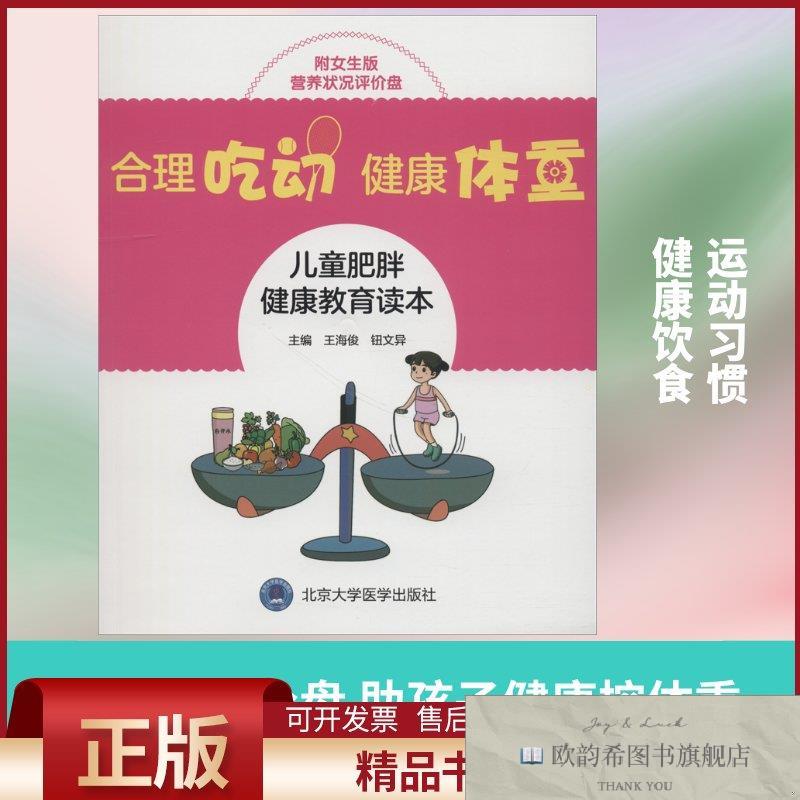 全新正版合理吃动 健康体重 儿童肥胖健康教育读本 附女生版营养