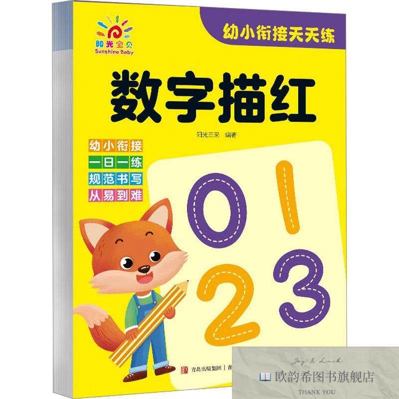 全新正版幼小衔接天天练 数字描红 阳光三采 编新华文轩网络书店