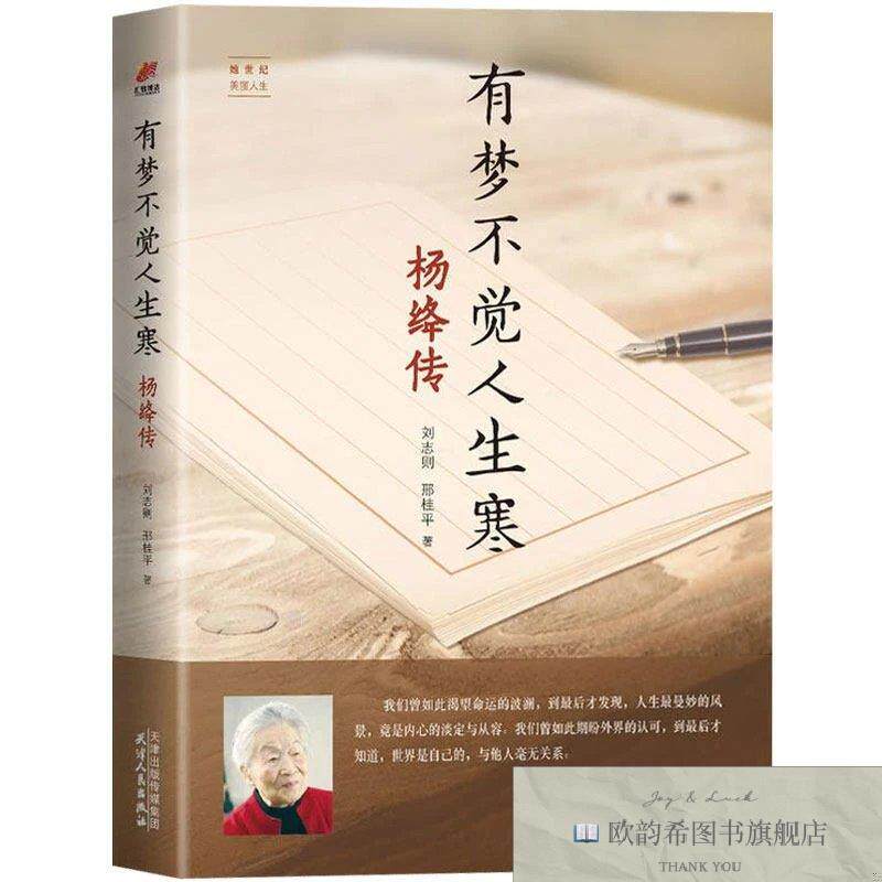 全新正版有梦不觉人生寒:杨绛传 ,L刘志则,邢桂平著天津人民出版