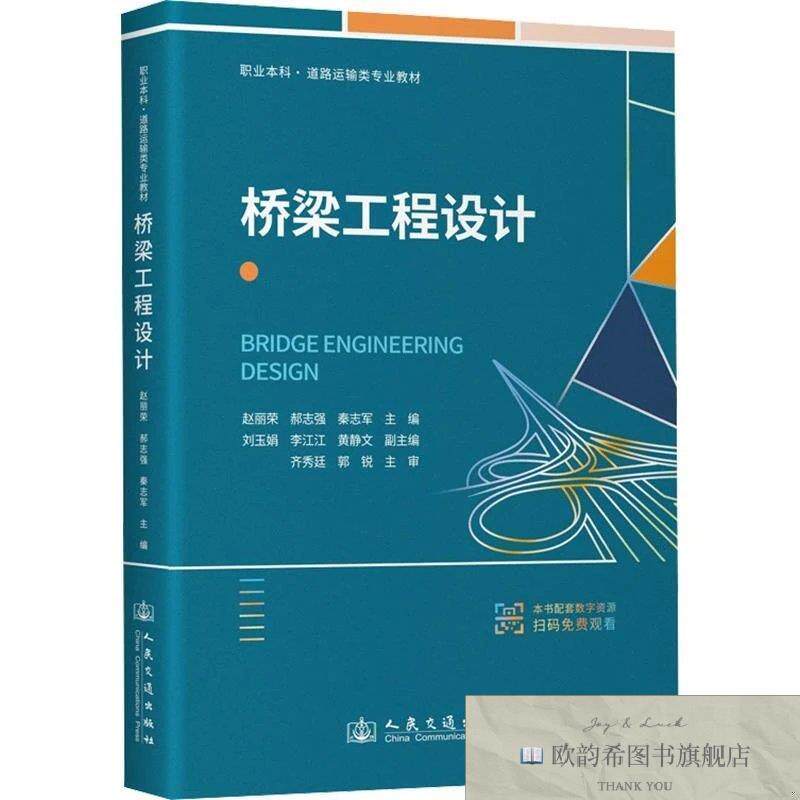 全新正版桥梁工程设计赵丽荣,郝志强,秦志军主编人民交通出版社股