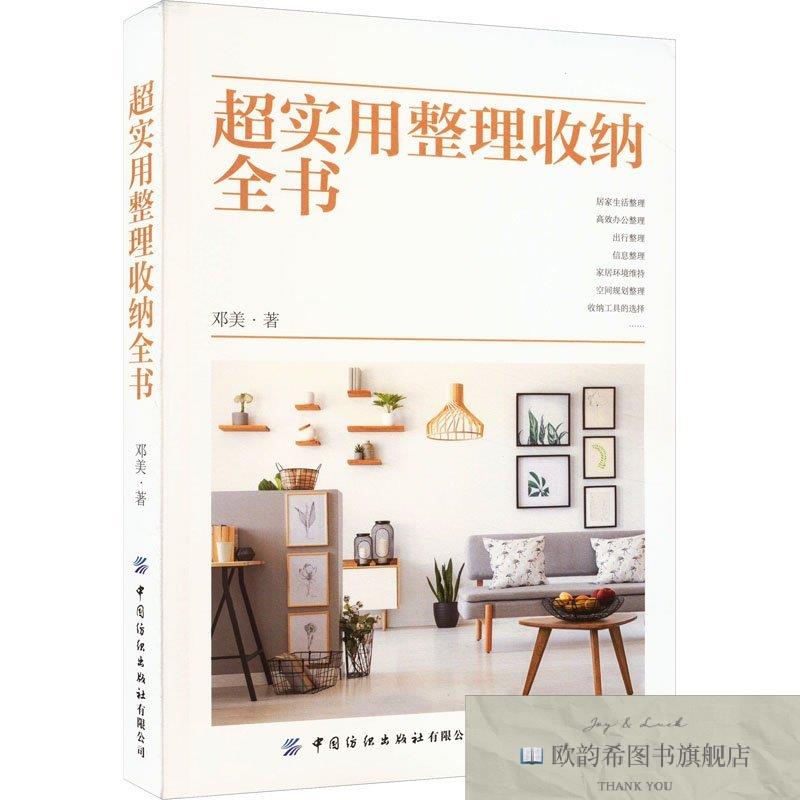 全新正版超实用整理收纳全书邓美著中国纺织出版社