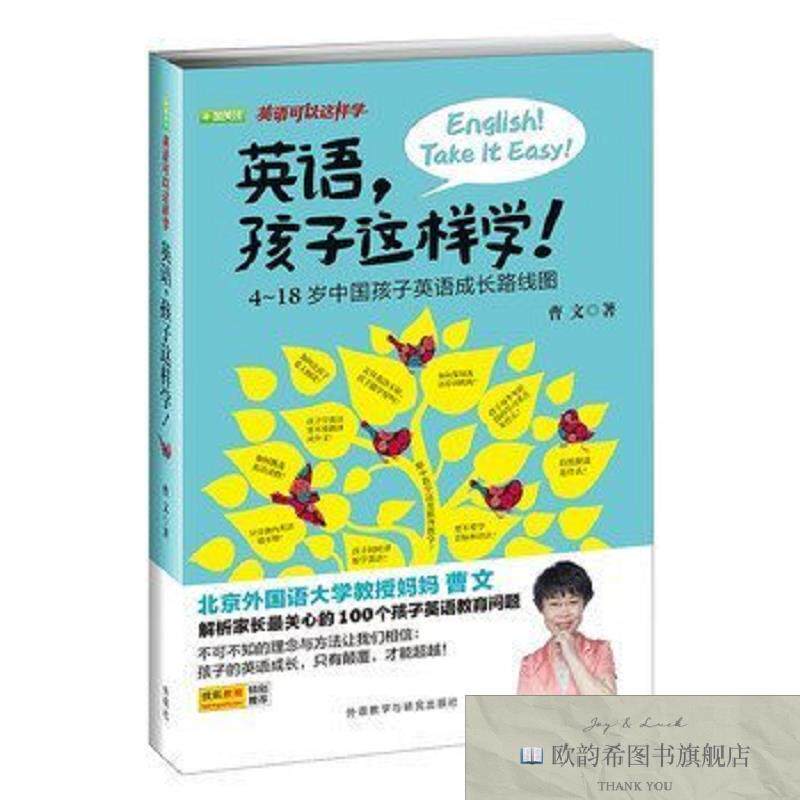 全新正版英语.孩子这样学!曹文外语教学与研究出版社