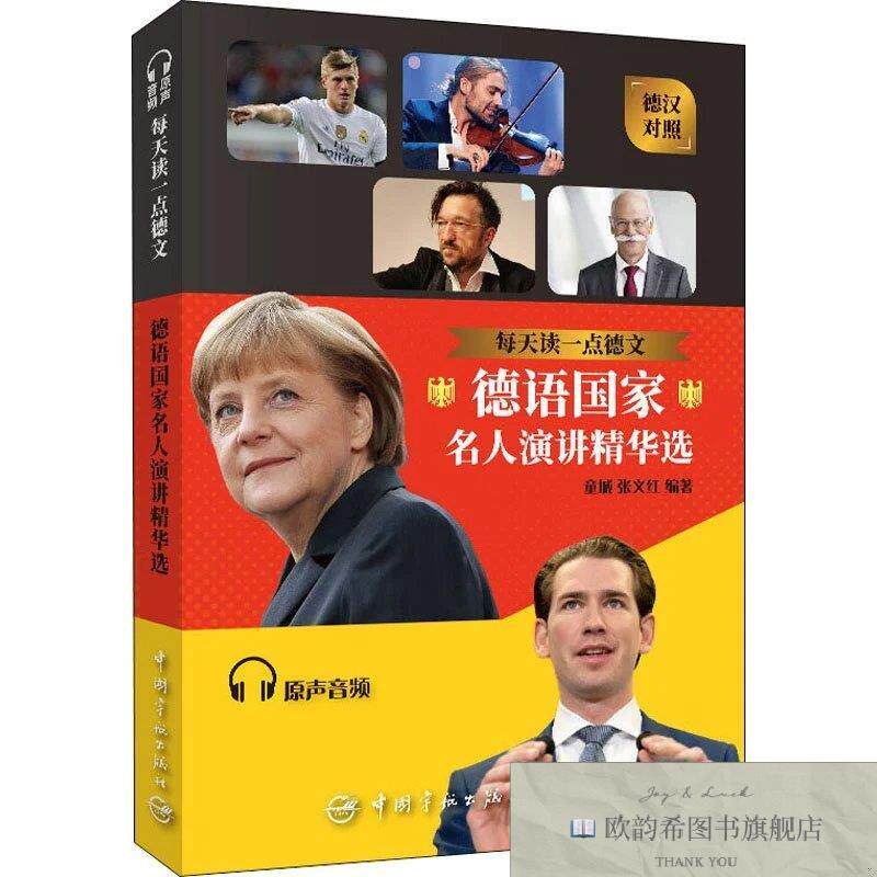 全新正版每天读一点德文 德语国家名人演讲精华选 童城,张义红 编
