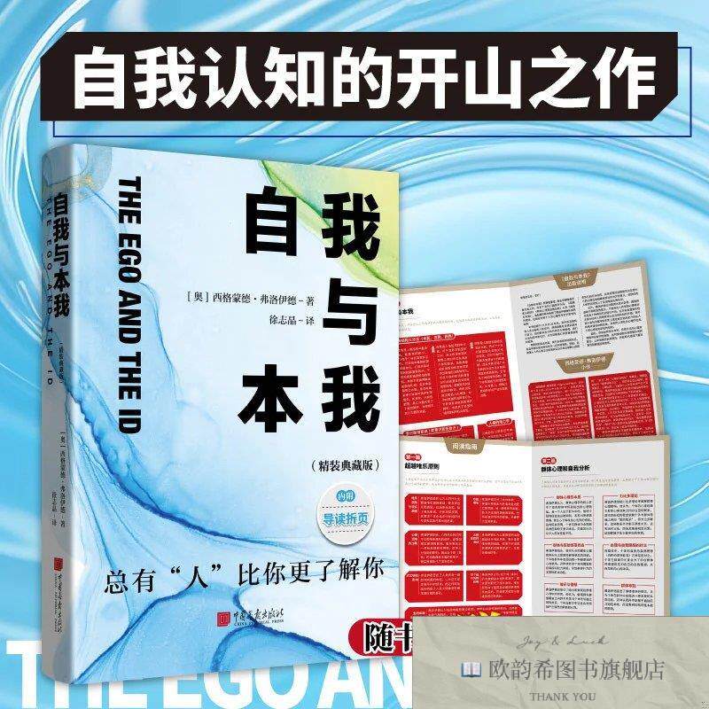 全新正版自我与本我:弗洛伊德经典心理学著作西格蒙德中国画报出