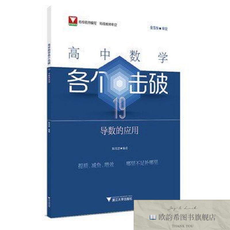 全新正版高中数学各个击破19陈茂慧浙江大学出版社