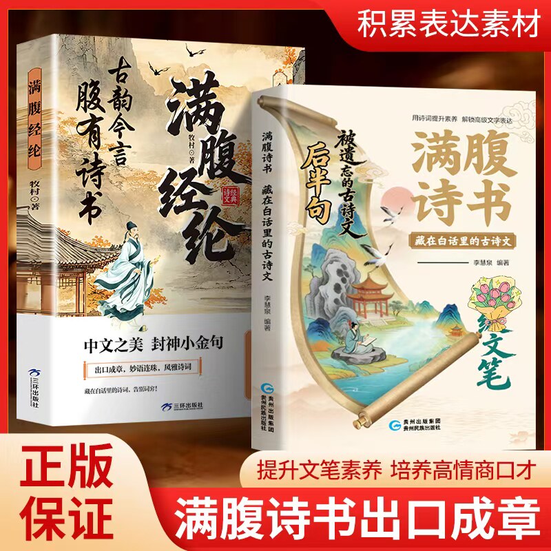 正版全套 2 册满腹诗书 + 满腹经纶 藏在白话里的古诗文 提升文笔口才作文素材积累