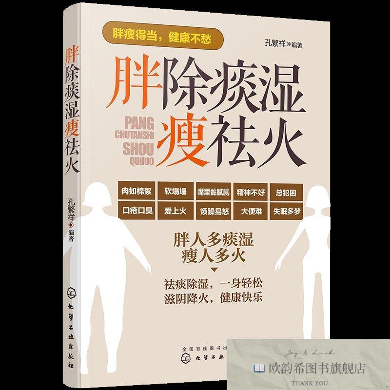 全新正版胖除痰湿瘦祛火 化学工业出版社 9787122292711孔繁祥编