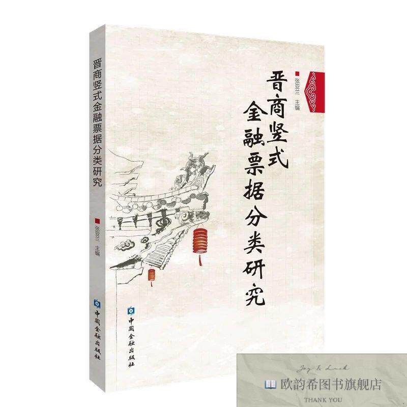全新正版晋商竖式金融票据分类研究 张亚兰 主编新华文轩网络书店