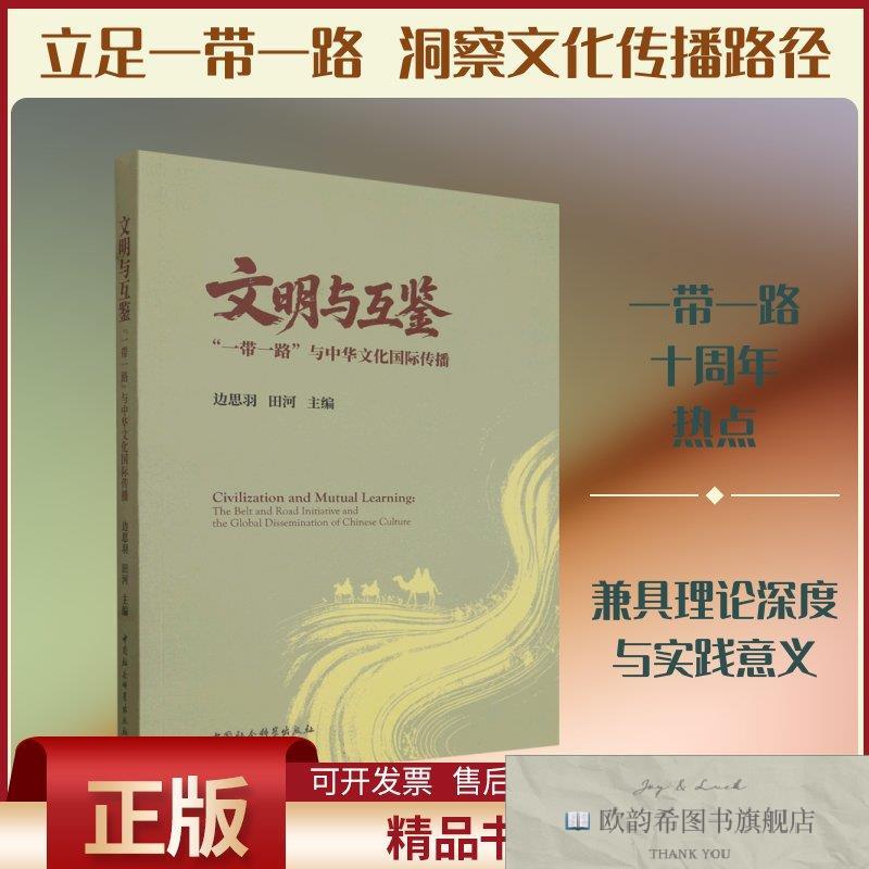 全新正版文明与互鉴:“一带一路”与中华文化国际传播边思羽,田