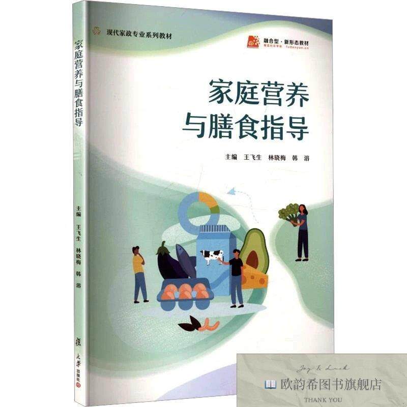 全新正版家庭营养与膳食指导王飞生,林晓梅,韩溶主编复旦大学出版