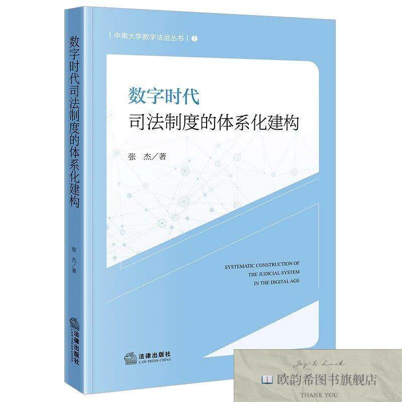 全新正版数字时代司法制度的体系化建构 张杰 著新华文轩网络书店