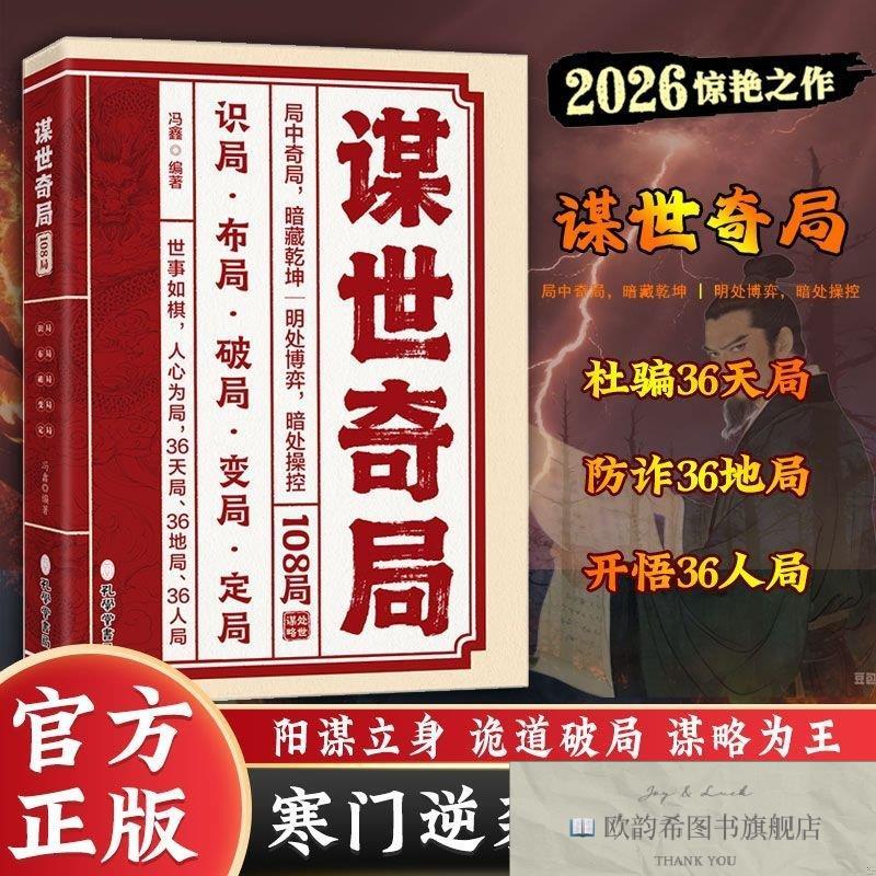 全新正版谋世奇局108局 寒门逆袭 上位者秘而不宣的处世之道 谋略