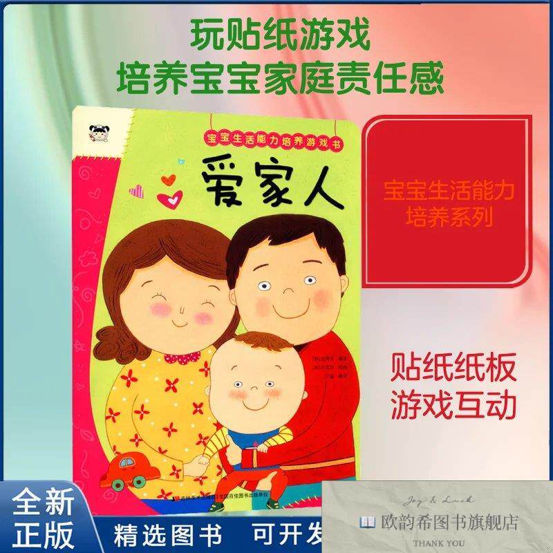 全新正版宝宝生活能力培养游戏书 爱家人徐周希,王超 编 洪霓珍