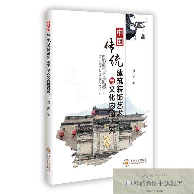 全新正版中国传统建筑装饰艺术与文化内涵研究 刘媛 著新华文轩网