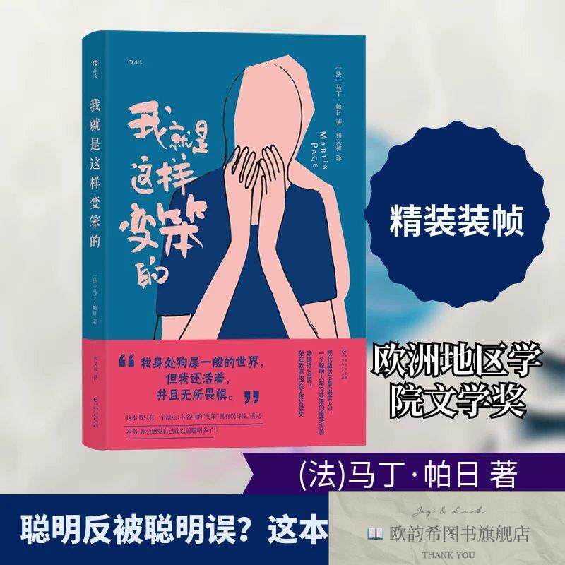 全新正版我就是这样变笨的(法)马丁·帕日著和又和译贵州人民出版