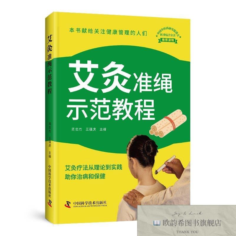 全新正版艾灸准绳示范教程 ,k周志杰王强虎中国科学技术出版社