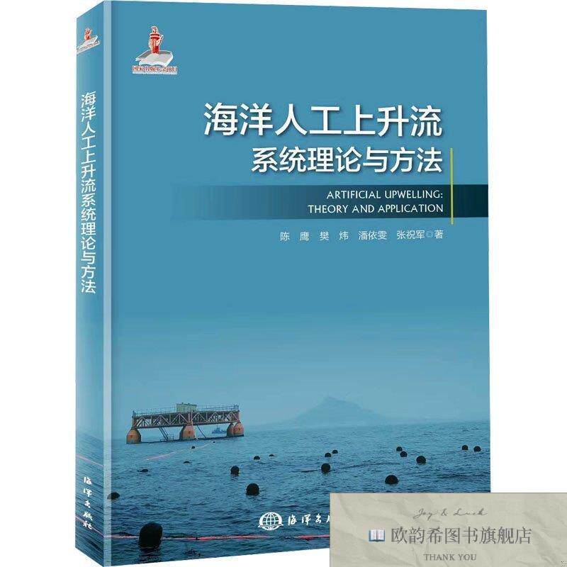 全新正版海洋人工上升流系统理论与方法陈鹰樊炜潘依雯张祝军海洋
