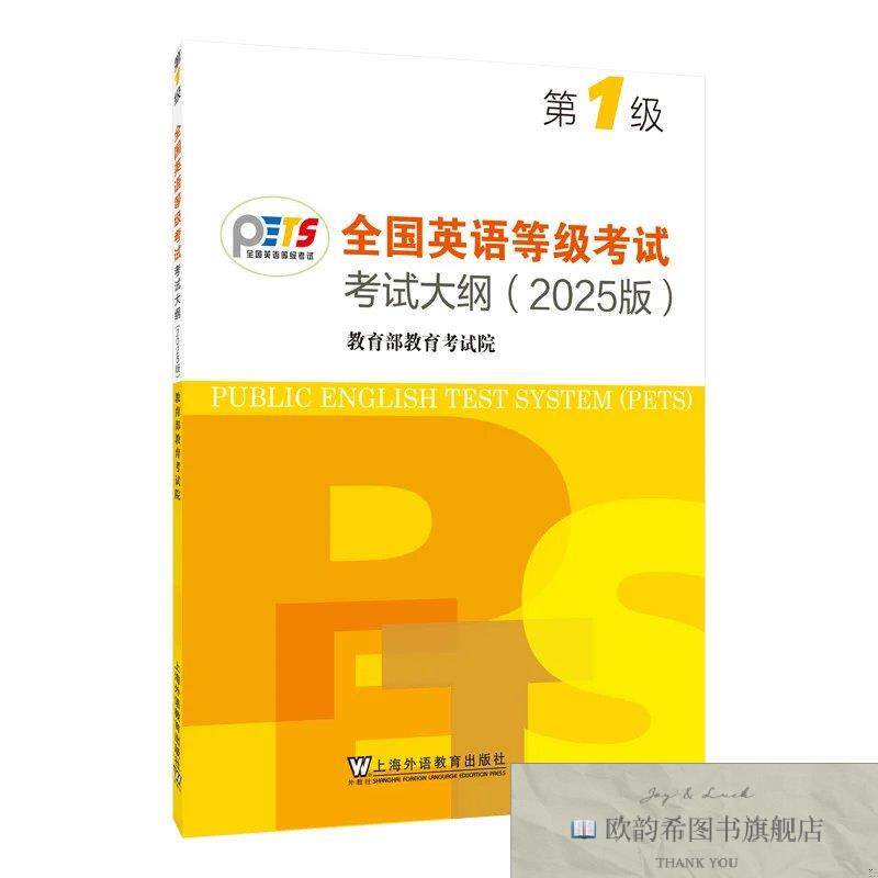 全新正版全国英语等级考试第一级考试大纲教育部教育考试院著上海