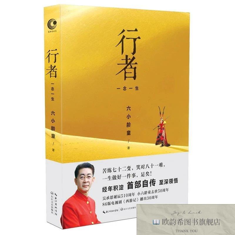 全新正版行者 六小龄童亲笔自传 深入记述个人经历 披露了很多感