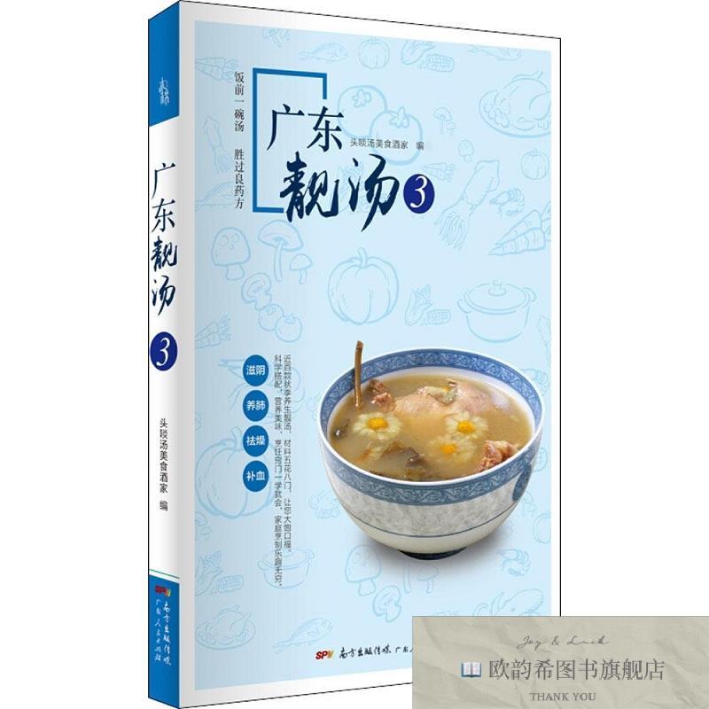 全新正版广东靓汤头啖汤美食酒家著广东人民出版社
