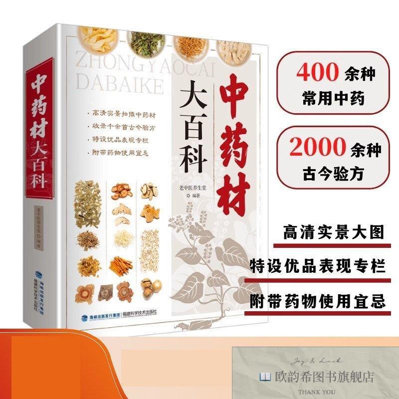 全新正版中药材大百科 福建科技 9787533561680老中医养生堂编著