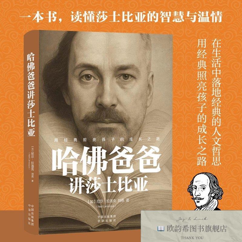 全新正版哈佛爸爸讲莎士比亚 尼尔&middot;拉洛克,刘燕 著 著 978750016