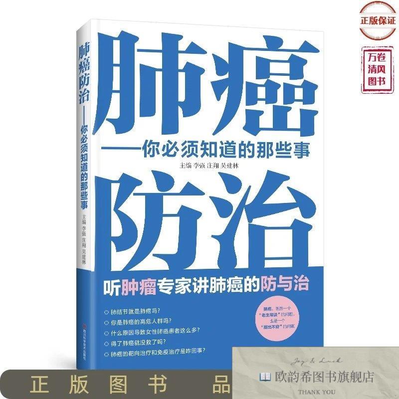 全新正版肺癌防治--你必须知道的那些事李强四川科学技术出版社