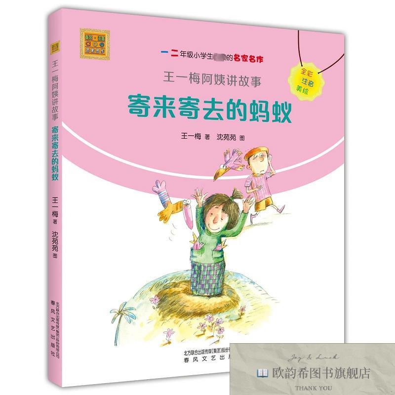 全新正版王一梅阿姨讲故事:寄来寄去的蚂蚁.全彩注音美绘版王一