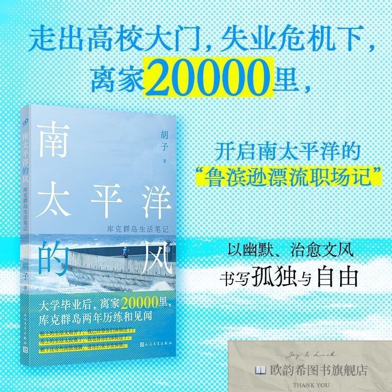全新正版南太平洋的风 库克群岛生活笔记胡子著人民文学出版社