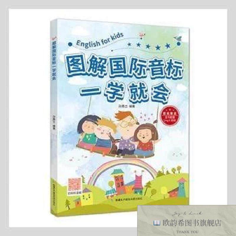 全新正版图解国际音标一学就会孙秀兰编著新疆生产建设兵团出版社
