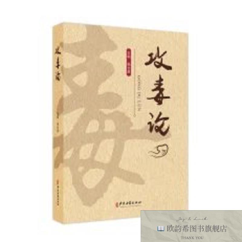 全新正版攻毒论 ,lp杨仓良编者中医古籍出版社