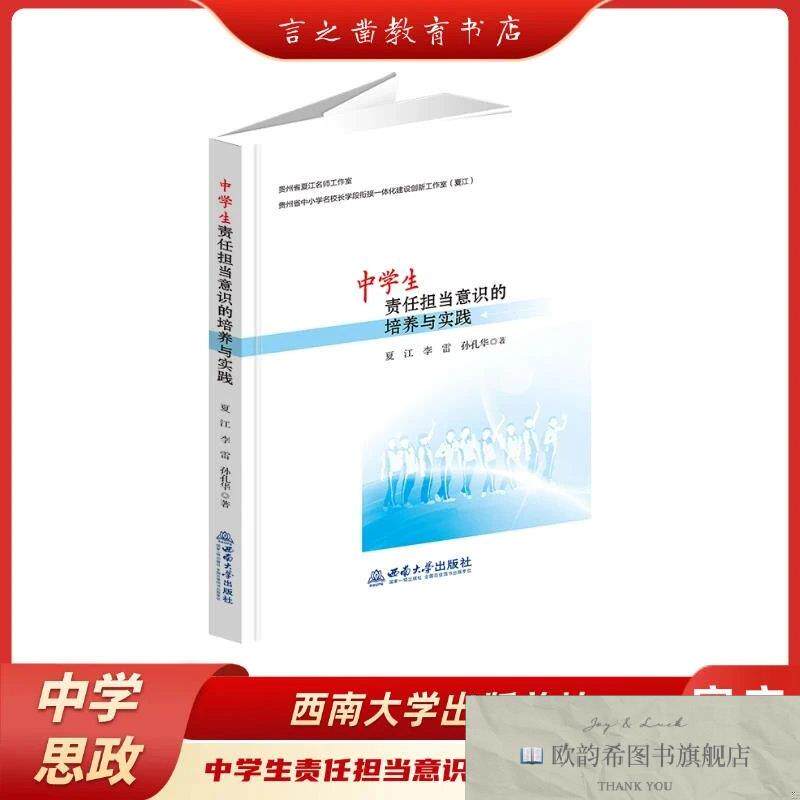 全新正版中学生责任担当意识的培养与实践 夏江李雷孙孔华 著新华