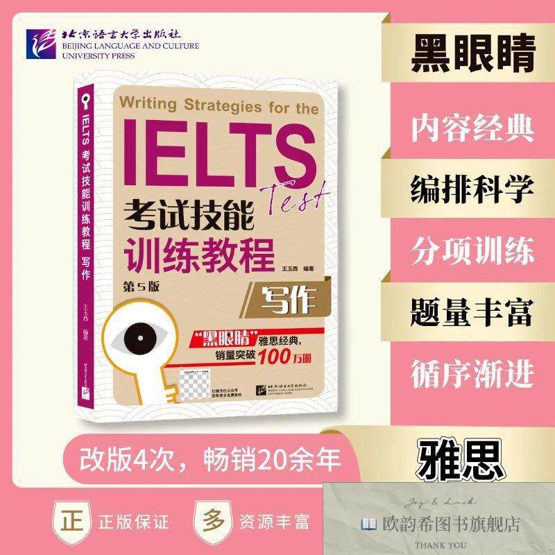 全新正版IELTS考试技能训练教程写作王玉西著北京语言大学出版社